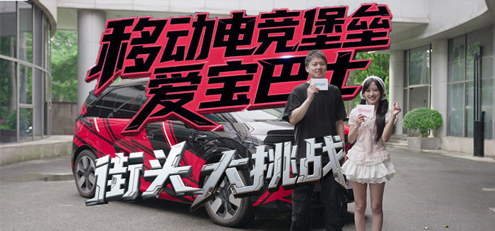 移动电竞堡垒「爱宝巴士」街头大挑战！