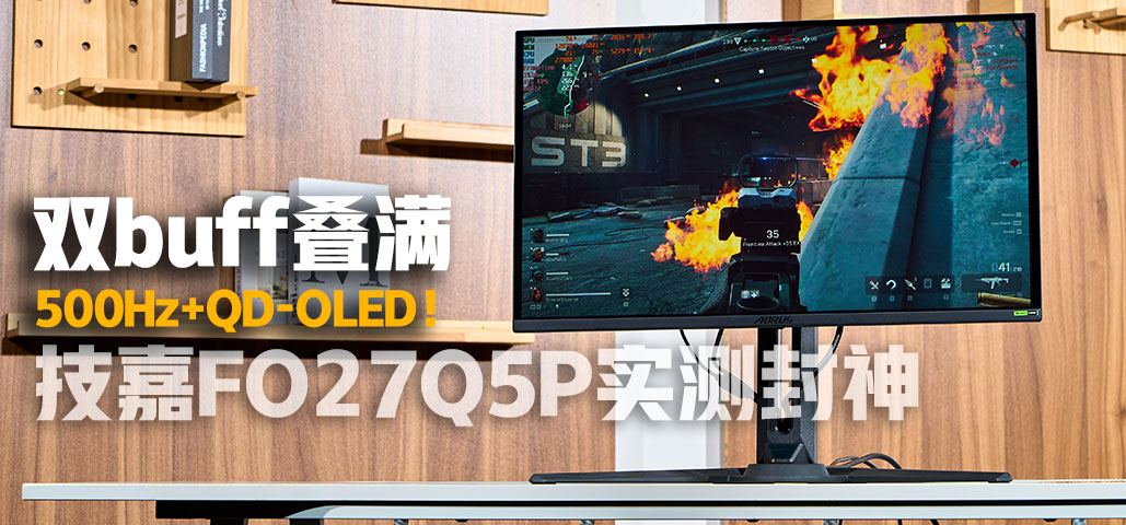 500Hzˢ+QD-OLEDAORUS FO27Q5Pʾ⣺ٶ뻭汸