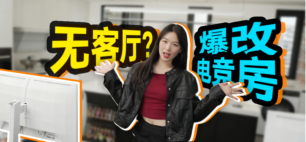 去客厅化改书房看多了，去客厅化改电竞房你见过没