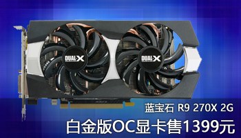 蓝宝石r9270x2g图片