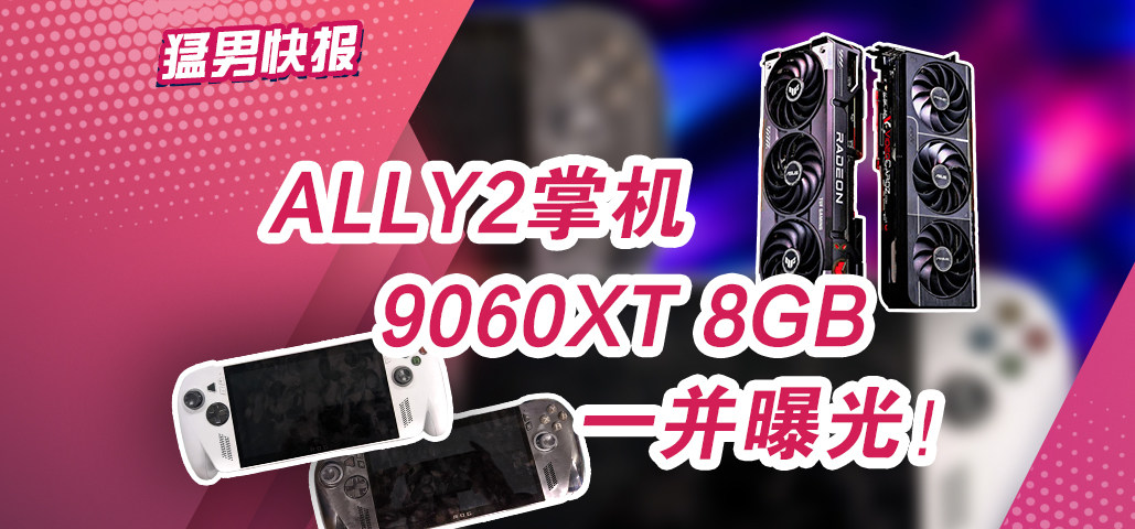 Ally 2ƻ9060 8GBԼComputex 2025˶Ʒع