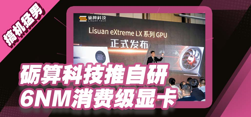 砺算科技放大招：自研 6nm 显卡来袭，这波必须给国产打 call