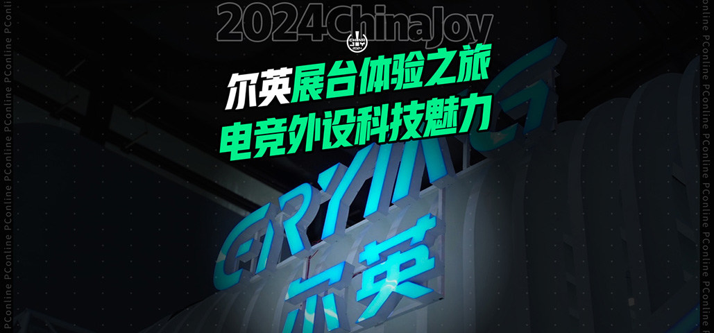 走进2024 ChinaJoy：尔英展台体验之旅，电竞外设科技魅力