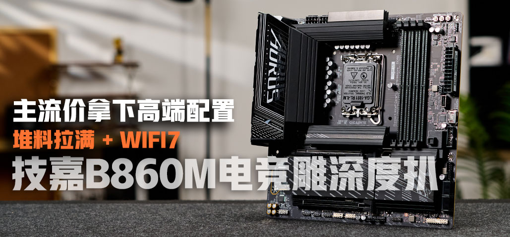 板U王炸组合！Intel酷睿Ultra 7 265K+技嘉B860M电竞雕深度测：电竞党直接乱杀！