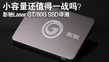讲究容价比！影驰Laser GT/80G SSD评测