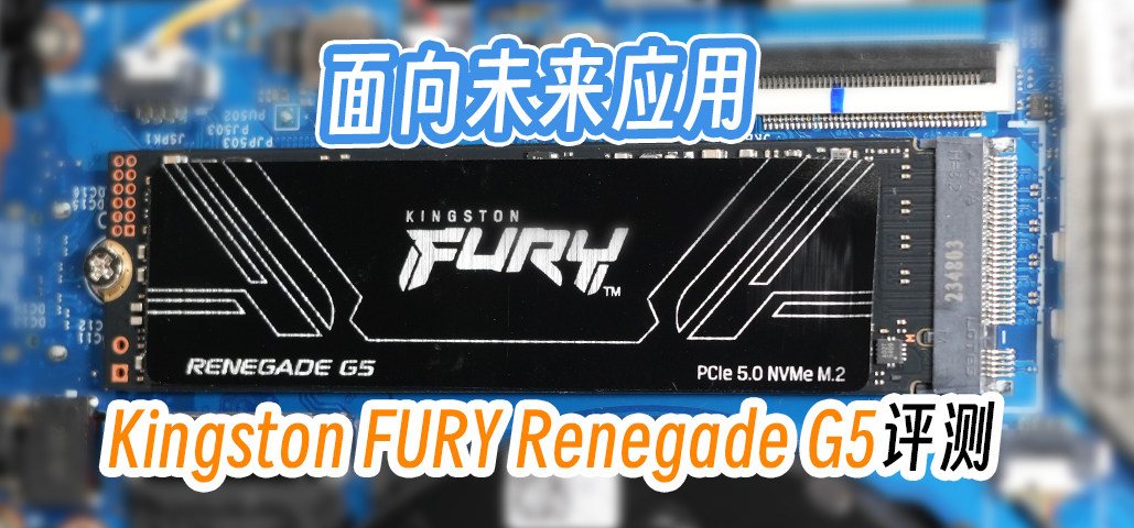 面向未来应用 Kingston FURY Renegade G5评测