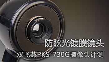 防眩光镀膜镜头!双飞燕PKS-730G摄像头评测