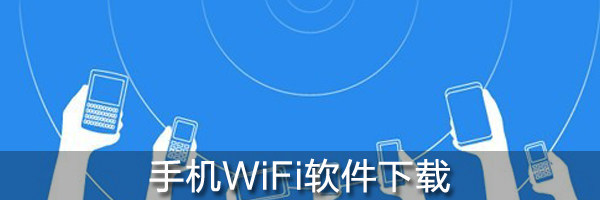 手机WiFi软件下载