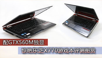 配GTX560M独显 东芝X770游戏本评测图赏