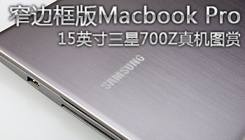 窄边框版Macbook Pro 三星700Z真机图赏