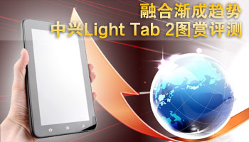 中兴Light Tab 2手机平板图赏评测