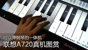 可以弹钢琴的一体机 联想A720真机图赏
