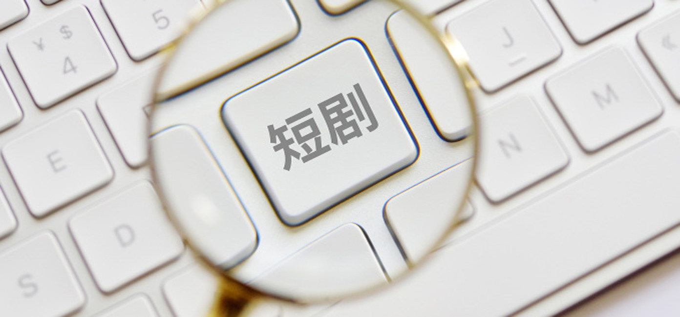 短剧变天：免费当道，投流平台“生死大逃杀”