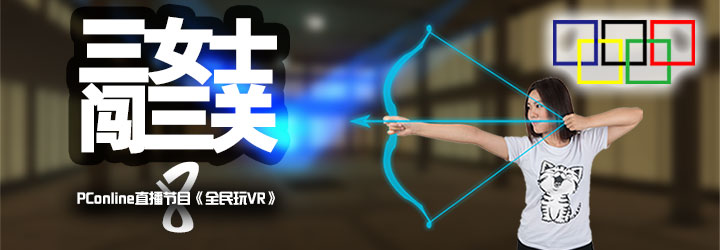【全民玩VR】勇士过三关 争夺VR运动赛冠军