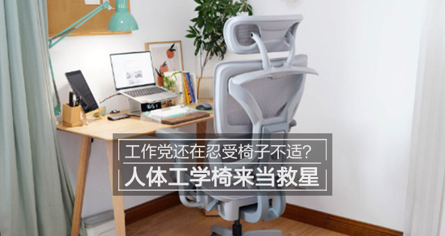 打工人为何需要一把更舒适的人体工学椅