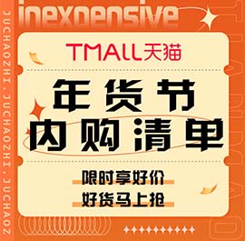 促销活动：天猫年货节内购清单