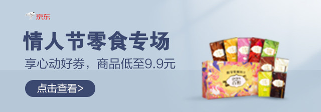 促销活动：京东 情人节零食礼盒专场