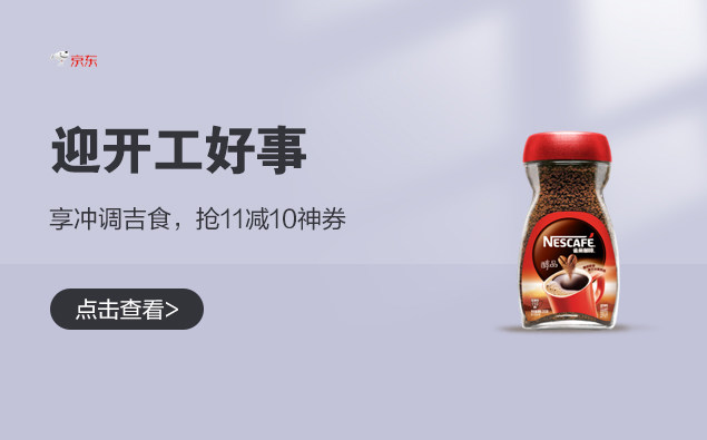 促销活动：京东 迎开工好事 享冲调吉食