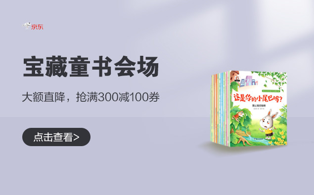 促销活动：京东 宝藏童书会场