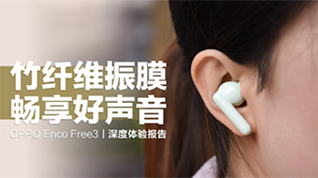 首创竹纤维振膜：OPPO新品耳机