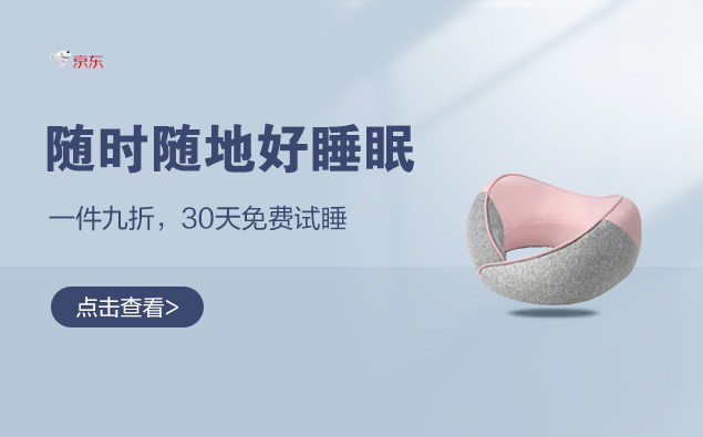 促销活动：京东 随时随地好睡眠