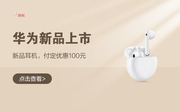 促销活动：京东 华为耳机新品上市