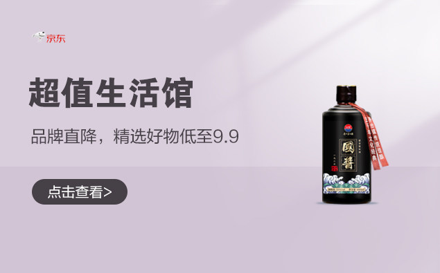 促销活动：京东 超值生活馆