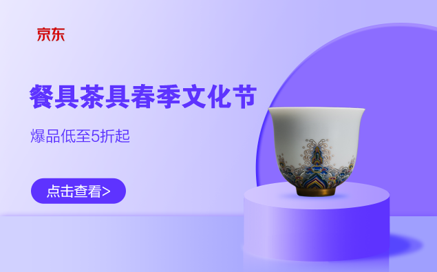 促销活动：京东 餐具茶具春季文化节