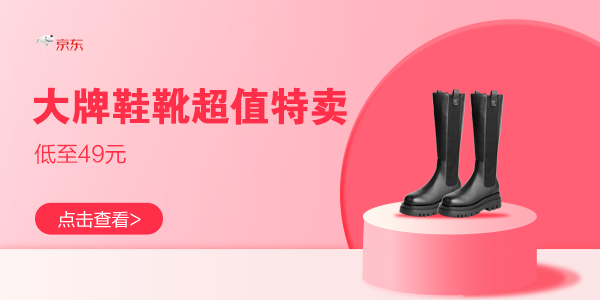 WAP 促销活动：京东 大牌鞋靴超值特卖