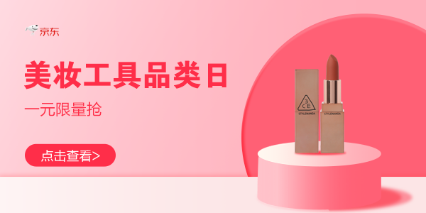 WAP促销活动：京东 美妆工具品类日