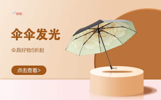 促销活动：京东 伞伞发光