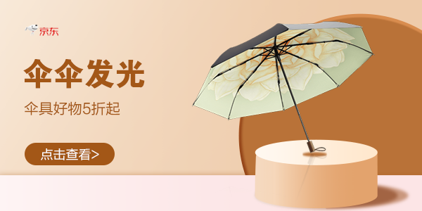 WAP促销活动：京东 伞伞发光
