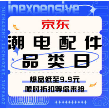 促销活动：京东 潮电配件超级品类日