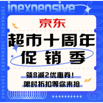 京东 超市十周年促销季