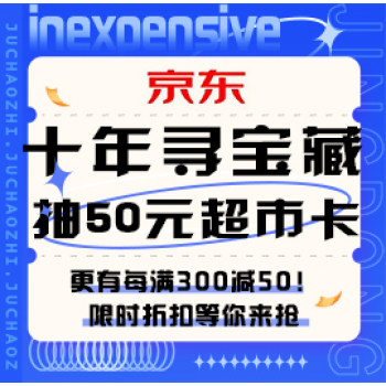 活动攻略：京东超市十年寻宝藏得福利！