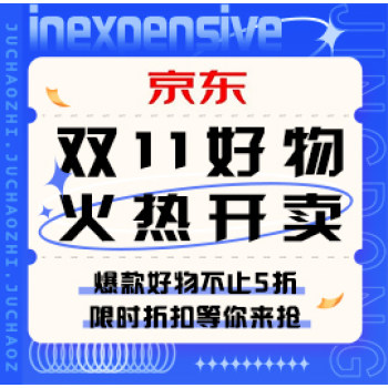 促销活动：京东双11好物火热开卖