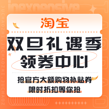 促销活动：淘宝 双旦礼遇季领券中心 抢官方大额券