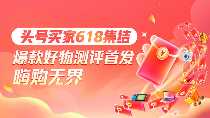 618头号买家，畅享优惠购物狂潮