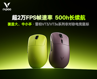 众测免费试用！雷柏 VT3s/VT3鼠标