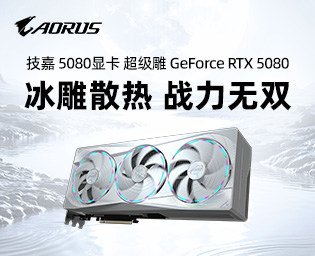 众测免费试用！技嘉 5080显卡