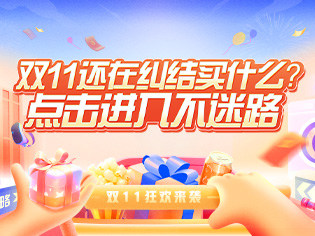 双11头号买家集结狂欢，你还在等什么？