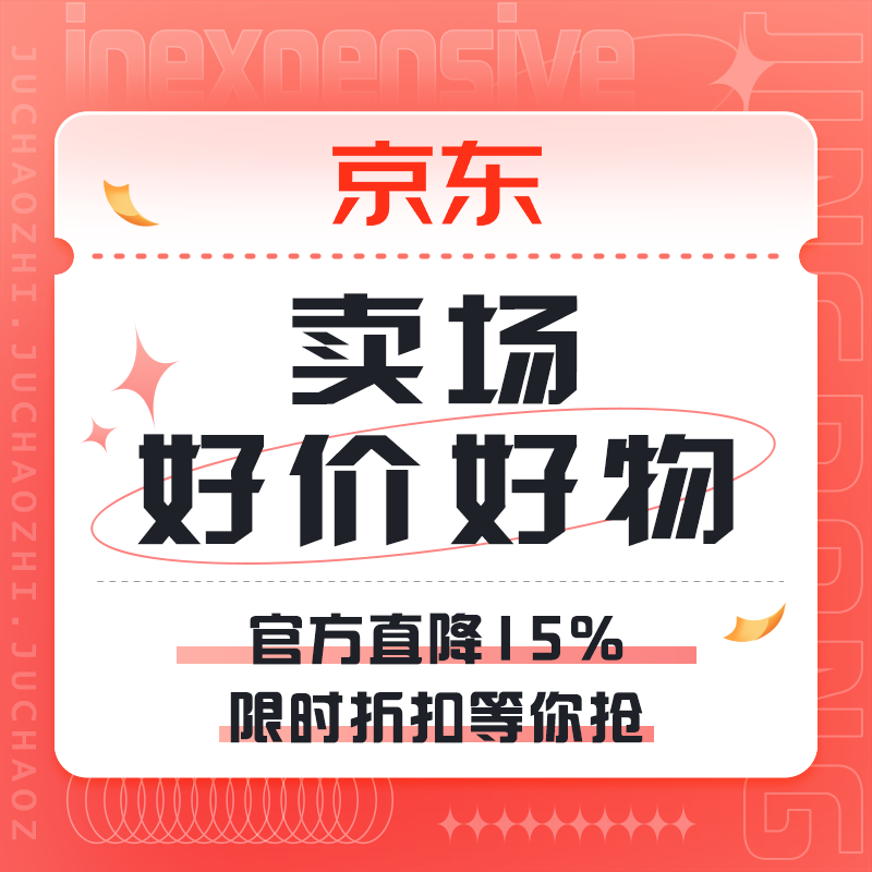 促销活动：京东 卖场好价好物