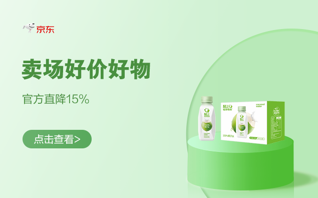 促销活动：京东 卖场好价好物