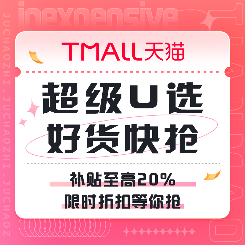 促销活动：天猫 好货快抢
