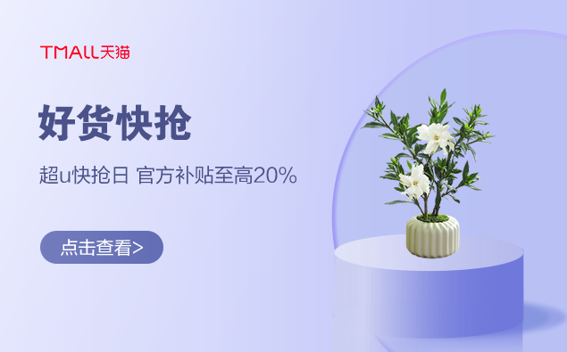 促销活动：天猫 好货快抢