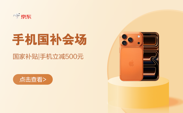 促销活动：京东 手机国补会场
