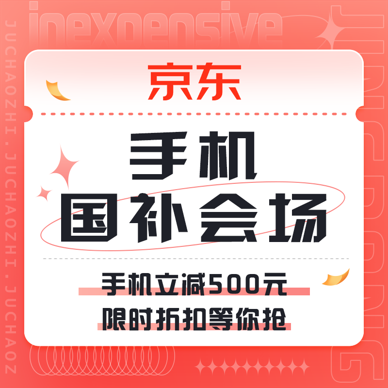 促销活动：京东 手机国补会场