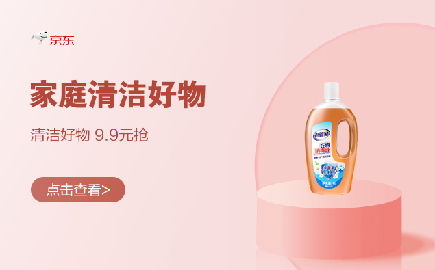 促销活动：京东 家庭清洁好物