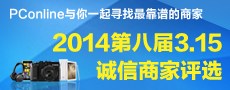 追求卓越 诚信服务 PConline 2014第八届3.15诚信商家评选