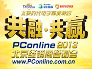 北京时代电子商城特约 共融 共赢-PConline 2013北京经销商答谢会